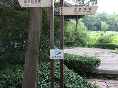 -高子水居