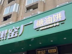 -黑窑厂糖油饼烤鸭·清真菜(旗舰店)
