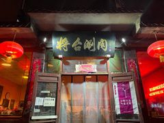 -将台涮肉(酒仙桥店)