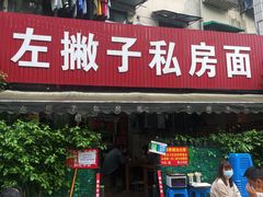 -左撇子私房面