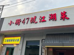 -小街47號江湖菜(四合院店)