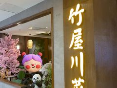 -竹屋川菜(时代广场店)