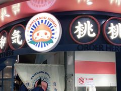 -和气桃桃(宏伊广场店)