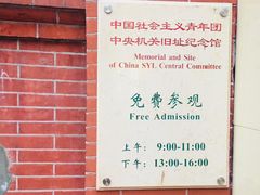 -中国社会主义青年团中央机关旧址纪念馆