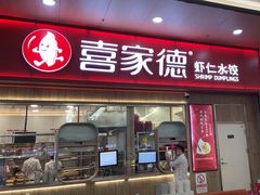 -喜家德虾仁水饺(北站店)