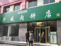 门面-清真永恒华威肉饼(潘家园店)