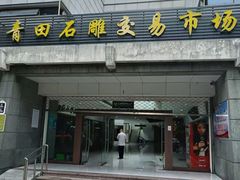 -青田石雕博物馆