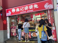 门面-鑫记婆婆兔·成都特产·兔头手撕兔(太古里店)