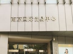 -南京国际贸易中心