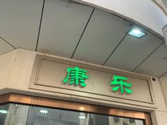 -康乐(滨江道店)