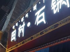 -田村·石锅藏香鸡(八廓街店)