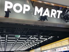 -泡泡玛特POPMART(合生汇店)