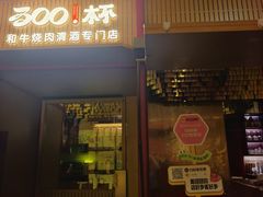 -300杯·和牛烧肉清酒专门店(廊里店)