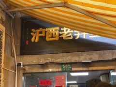 -沪西老弄堂面馆(定西路店)