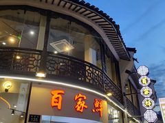 -百家鲜·杭帮菜