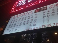 -香港鸿记冰室