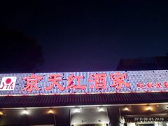 -京天红酒家(虎坊路店)