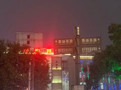 -金利来酒家(劳动西路店)
