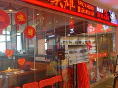 -麻辣英雄重庆火锅(陈江天益城店)