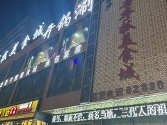 -达吾手抓美食城总部(义乌店)