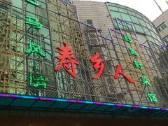 门面-寿乡人(衡阳店)