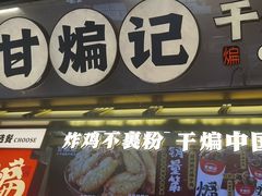 -甘煸记·干煸辣子鸡(深圳壹方城店)