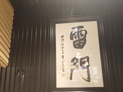 -雷门拉面·现熬骨汤(凯德来福士店)