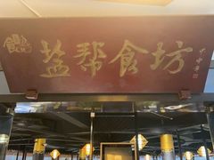 -盐帮食坊•小河帮川菜(四川师大店)