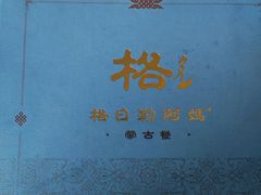 -格日勒阿妈蒙古厨房(大召店)