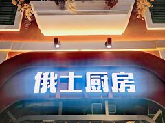 -俄士厨房(环球港店)