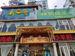 -新粤新疆菜清真餐厅(拱北店)