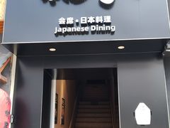 -和创柚子·会席日本料理(新区淮海街店)