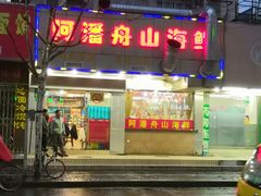 -上海阿潘舟山海鲜店(东宝兴路店)