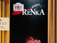 -炼火烤肉店