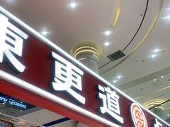 门面-東更道点心行(崂山丽达店)