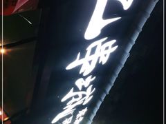 -记忆串城·东北烧烤·小龙虾·大型团建(南油店)