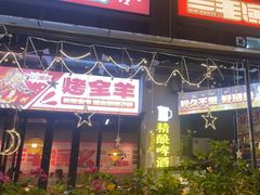 -三毛演义·湖南烧烤大排档(南浦店)
