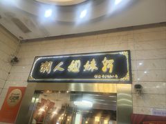 -潮人姐妹轩(海宁路店)