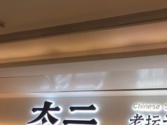 门面-太二酸菜鱼(福州泰禾店)