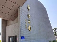 -华侨公园