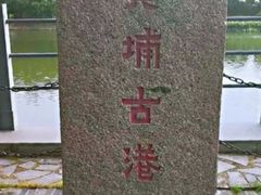 -黄埔古港