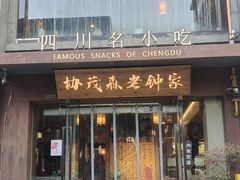 -协茂森老钟家(保利店)