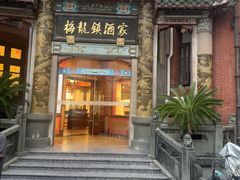 -梅龙镇酒家(南京西路总店)