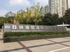 -苏州河梦清园环保主题公园