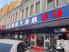 -胶东海鲜大排档(北太平庄店)