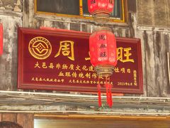 -周血旺老店