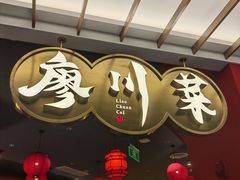 -廖川菜(八佰伴店)
