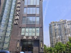 -新南华大酒店(长寿店)