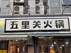 -五里关火锅(牛市口店)