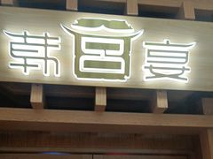 -韩宫宴烤肉·料理(砂之船奥特莱斯店)